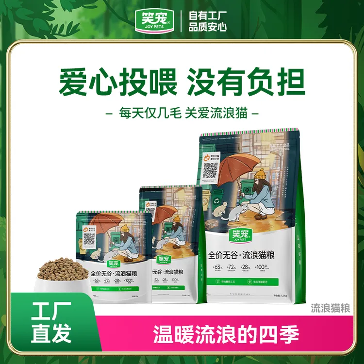 笑宠流浪猫猫粮1.6斤 宠物爱心经济粮全价无谷猫咪营养幼猫成猫粮