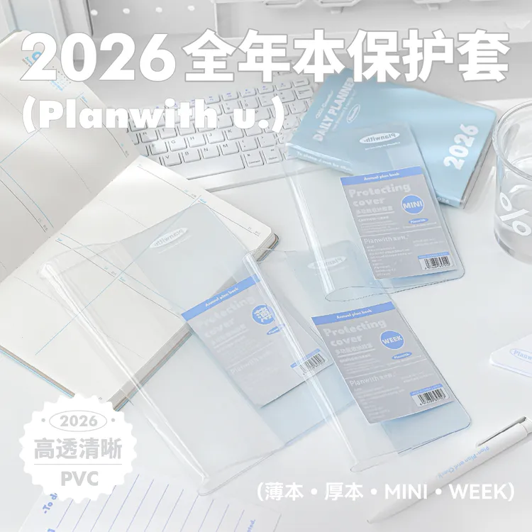 Planwith全年计划本2026年保护套书皮包书皮自粘透明磨砂中小学生
