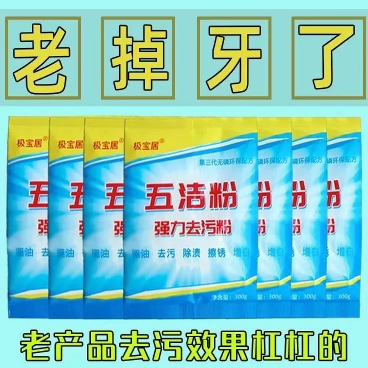 极宝居五洁粉去污粉袋装家用去污粉老牌子老款去污粉酒店专用
