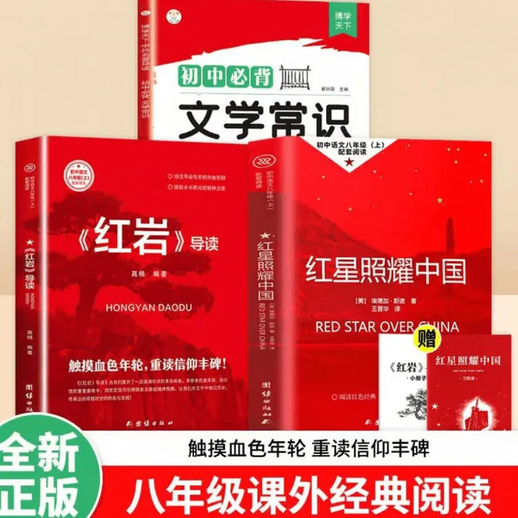 【开学阅读】八年级上册红岩红星照耀中国新译本正版著课外书籍AC