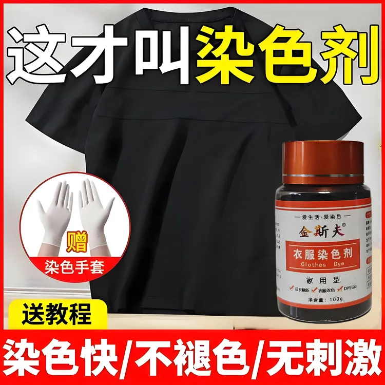 衣服染色剂黑色免煮正品旧衣翻新改色棉麻84烧伤修复不掉色还原粉