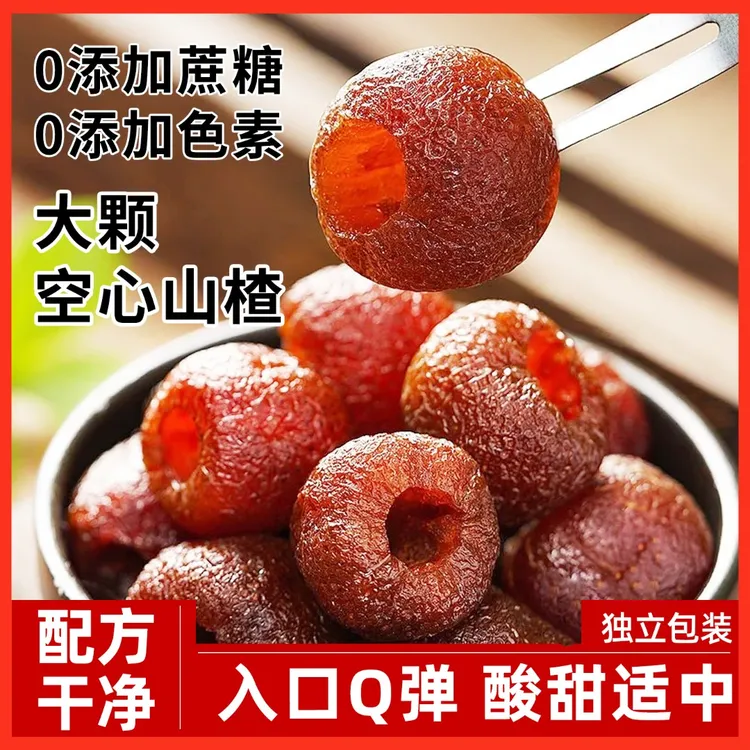 原味空心山楂无添加蔗糖独立包装无核蜜饯果脯无防腐剂官方旗舰店