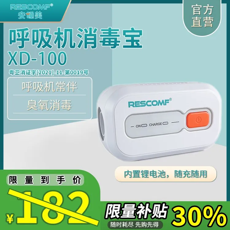 安睡美消毒宝XD-100 呼吸机面罩管路鼻氧管消毒 呼吸机通用
