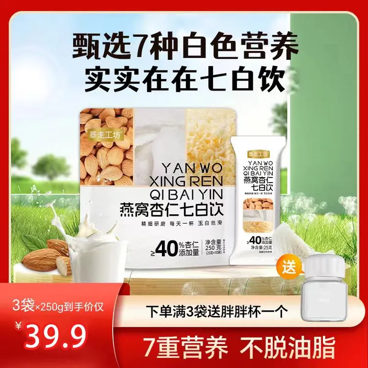 【升级白营养】燕窝杏仁女性必备中国农科院七白饮杏仁七白饮