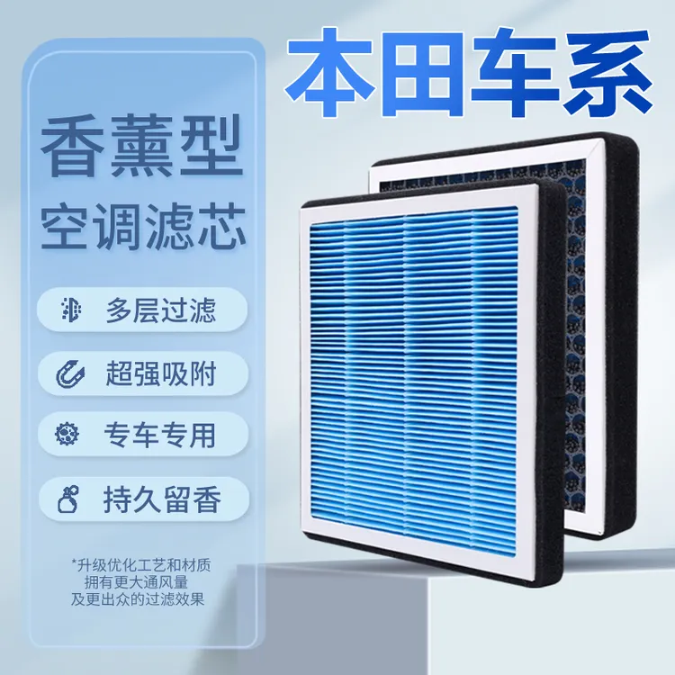 适配本田思域雅阁飞度XRV CRV 锋范缤智皓影奥德赛香薰空调滤芯