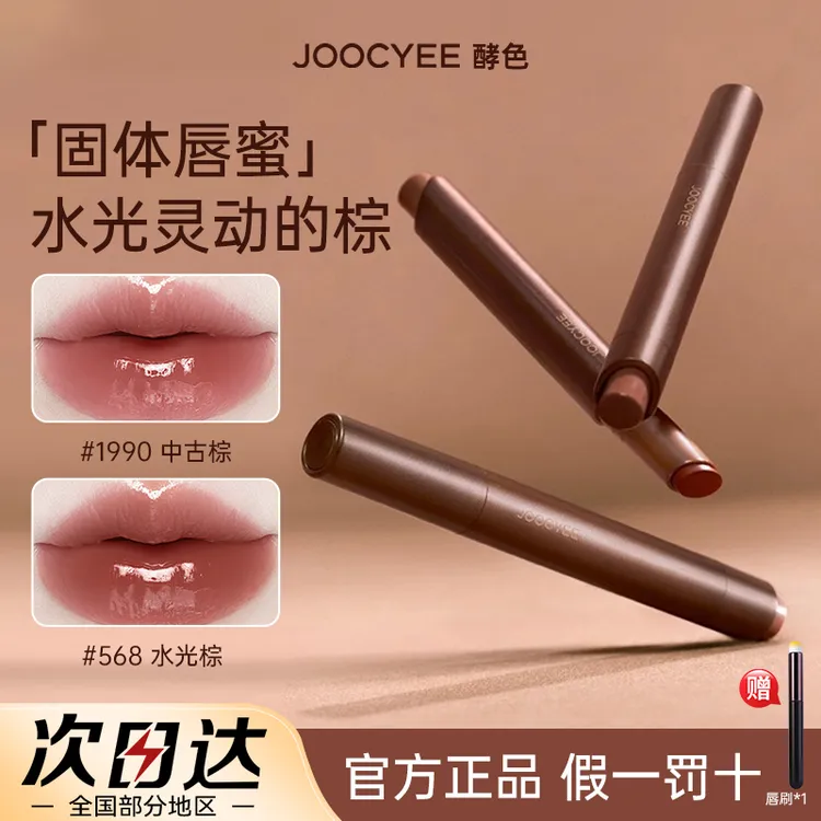【新品】Joocyee酵色固体唇蜜秋冬新色显白口红不易沾镜面水光唇女w
