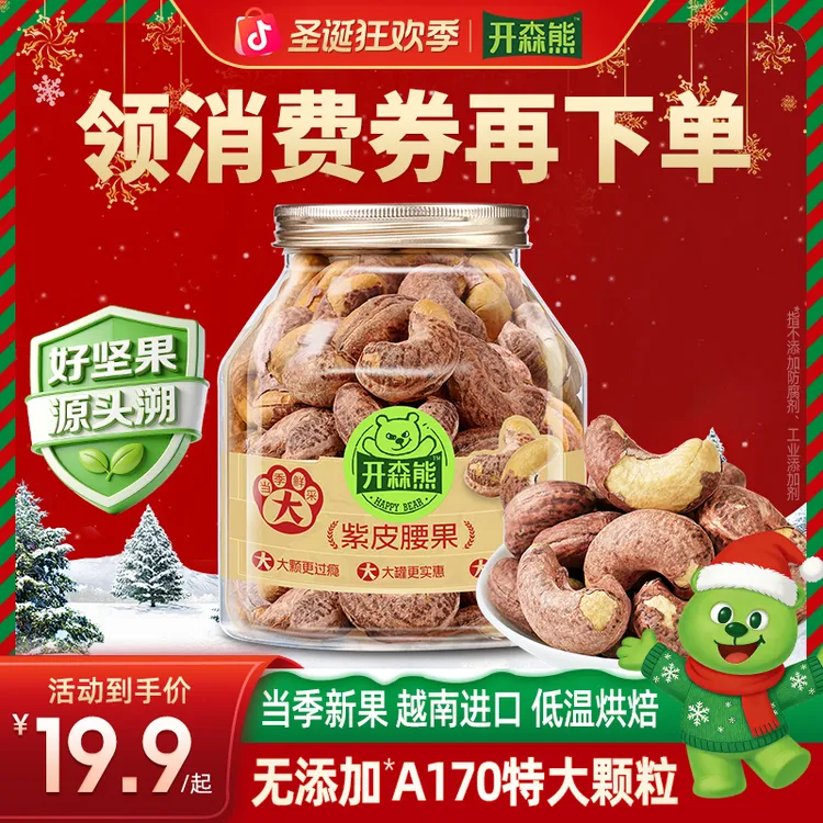 开森熊带皮腰果A170特大颗粒新货非油炸紫衣腰果越南坚果健康解馋
