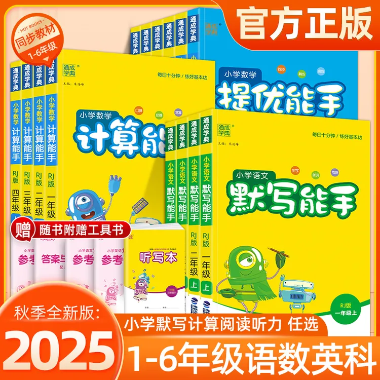 25秋通城学典语文默写能手小学数学计算提优能手1-6年级上册小学