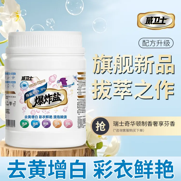 威卫士爆炸盐校服净洗衣强去污渍去黄增白彩色衣物通用婴幼儿可用
