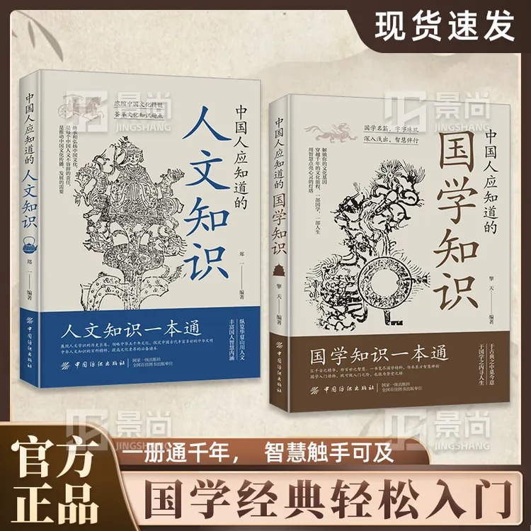 中国人应知道的国学知识：于古典之中觅今意，于国学之内寻人生