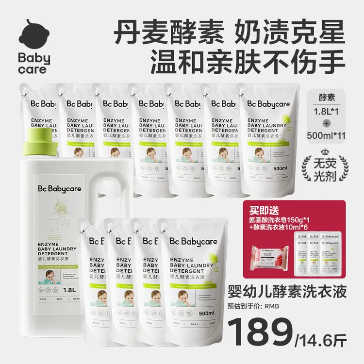 【福利】babycare新生儿婴儿专用酵素洗衣液除菌多效去污