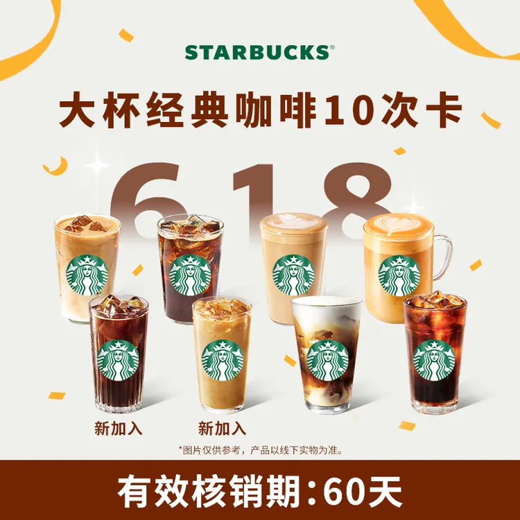 【618开门红】星巴克咖啡大杯10次囤囤卡（拿铁/美式）饮品抖音团购券商品图