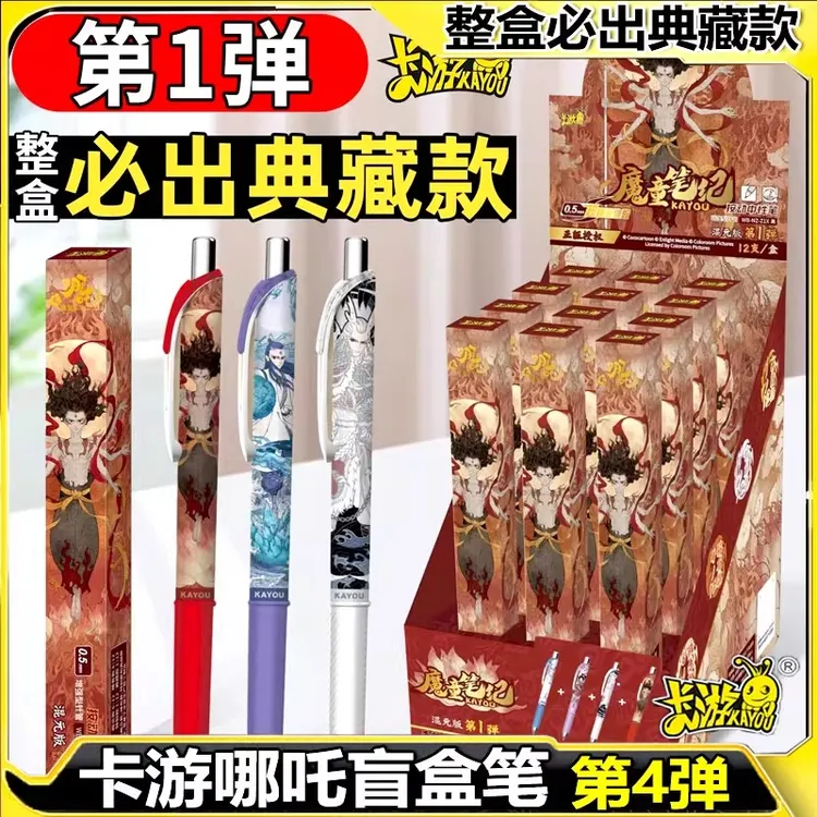 正版哪吒之魔童闹海中性笔盲盒混元版第1弹动漫周边文具按压黑笔