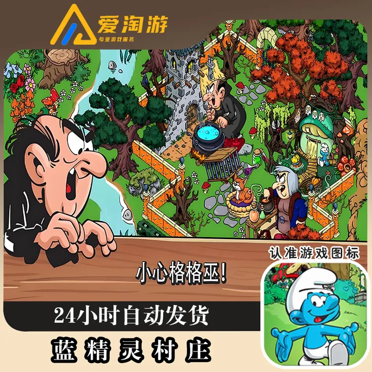 蓝精灵村庄 Smurfs' Village 官方正版手机游戏 游戏安装服务