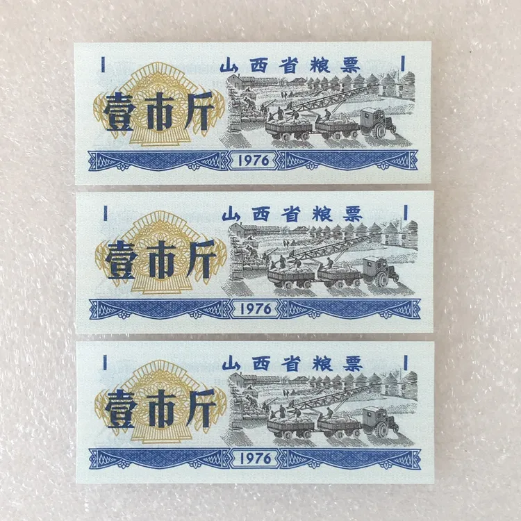 1976年山西省粮票壹市斤全新品相3枚原版真品票证旧藏文玩收藏