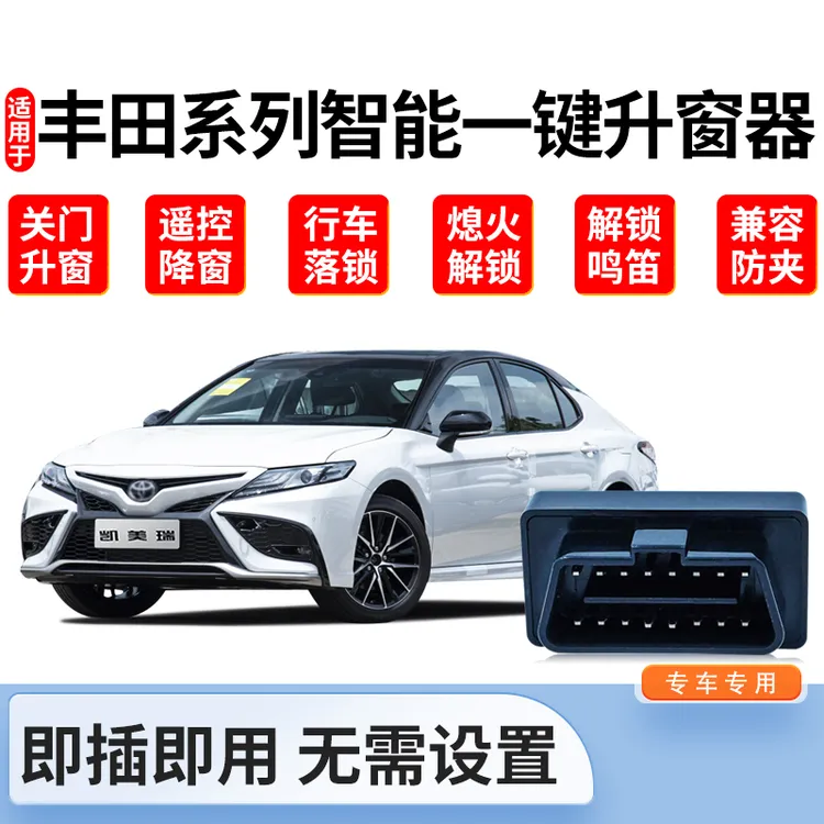 适用于亚洲龙凯美瑞威兰达荣放亚洲狮卡罗拉锋兰达锐放自动升窗器