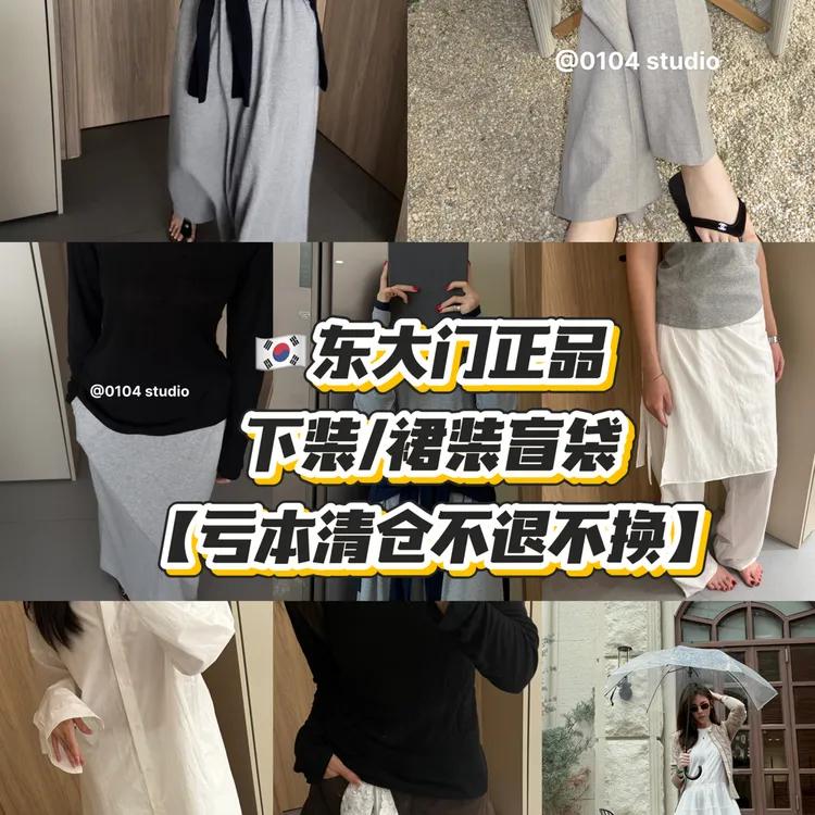 韩国东大门正品春秋款下装/连衣裙盲袋【no退no换】