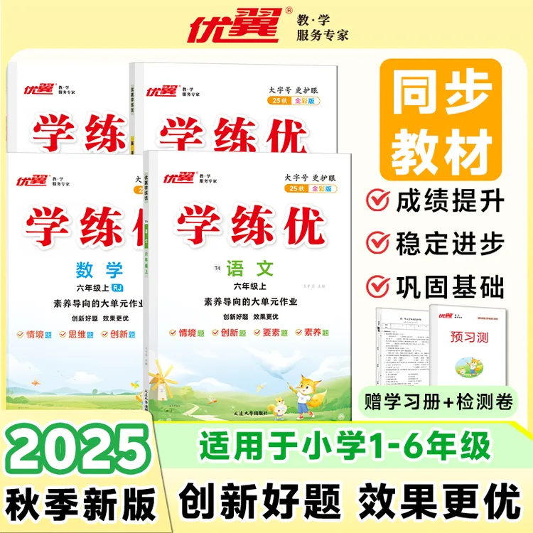 【优翼官方】25秋新版学练优1-6小学同步练习册语文数学训练学霸