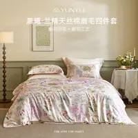 【解清帅专属】【芸裕家居】晨曦•兰精天丝棉磨毛四件套254JT088