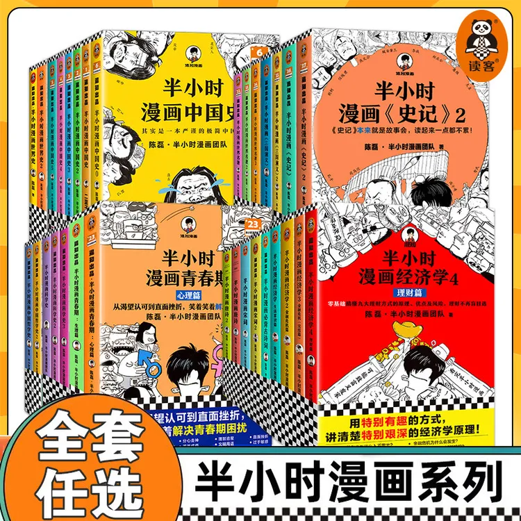半小时漫画系列全套中国史世界史世界名著史记青春期三国演义中国