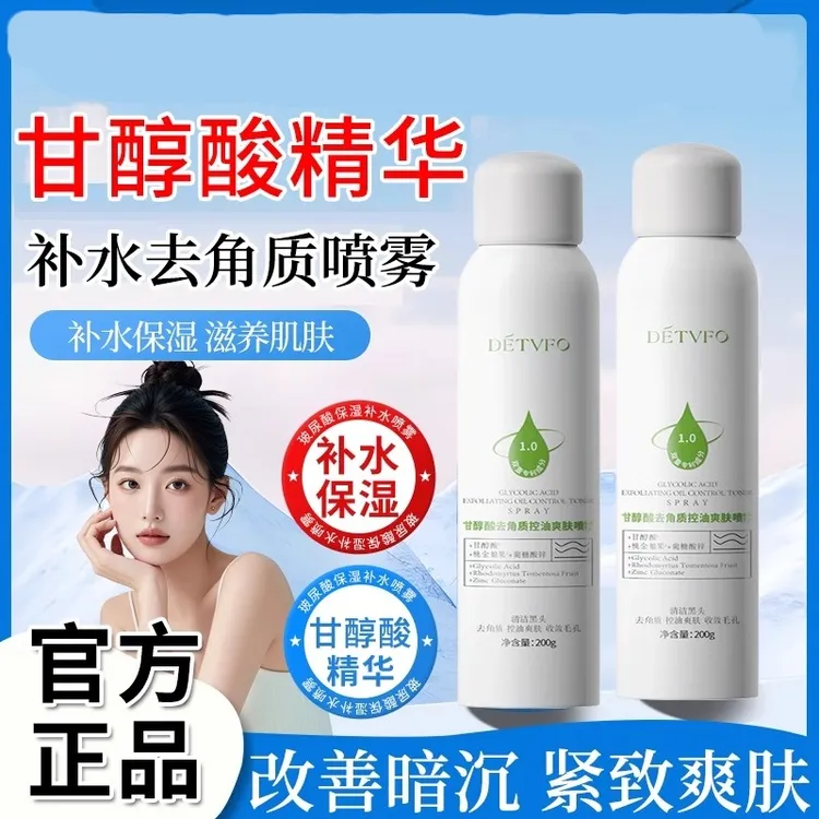 甘醇酸喷雾改善暗沉分解黑色素去角质净毛孔滋润保湿面部精华液水