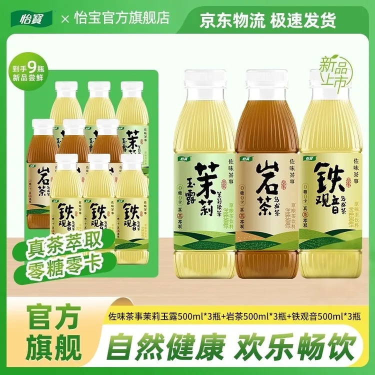 怡宝佐味茶事茉莉玉露/铁观音/岩茶500ml无糖茶饮料混合尝鲜装