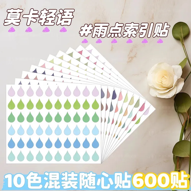 可移胶读书批注贴彩色雨点阅读贴水滴贴雨滴索引贴标注手帐可手写