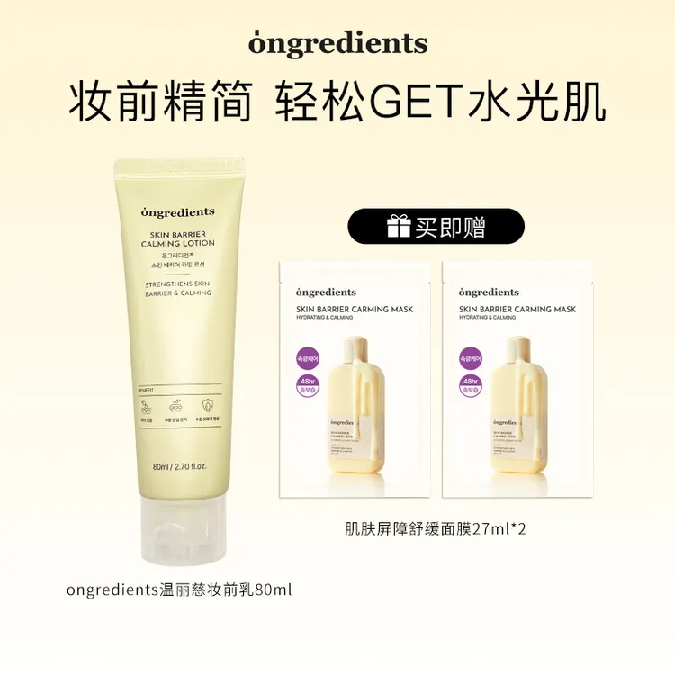 【达人专属】韩国ongredients温丽慈水光妆前乳光感肌肤乳液80ml