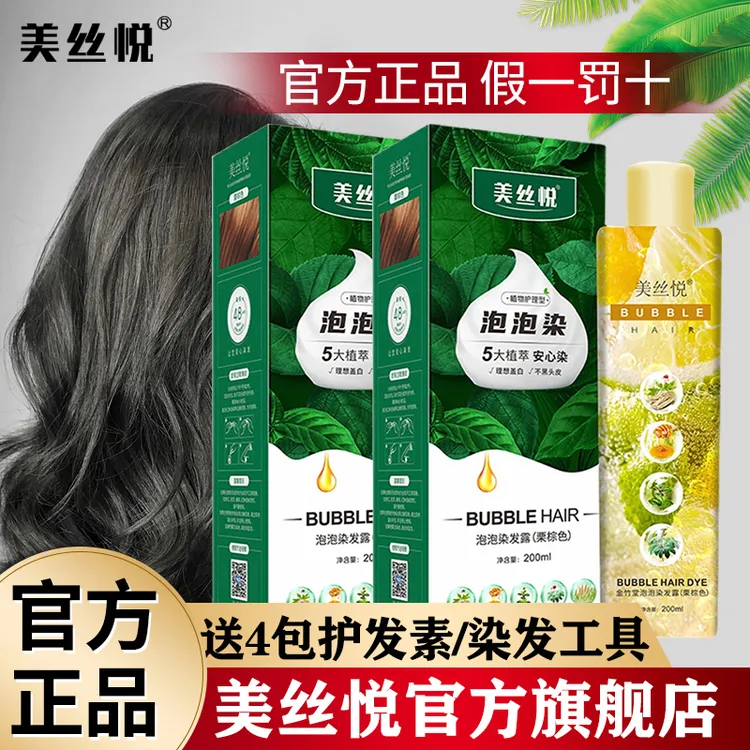 【2盒】美丝悦泡泡染发剂膏纯黑色植物护理遮盖白发官方旗舰店