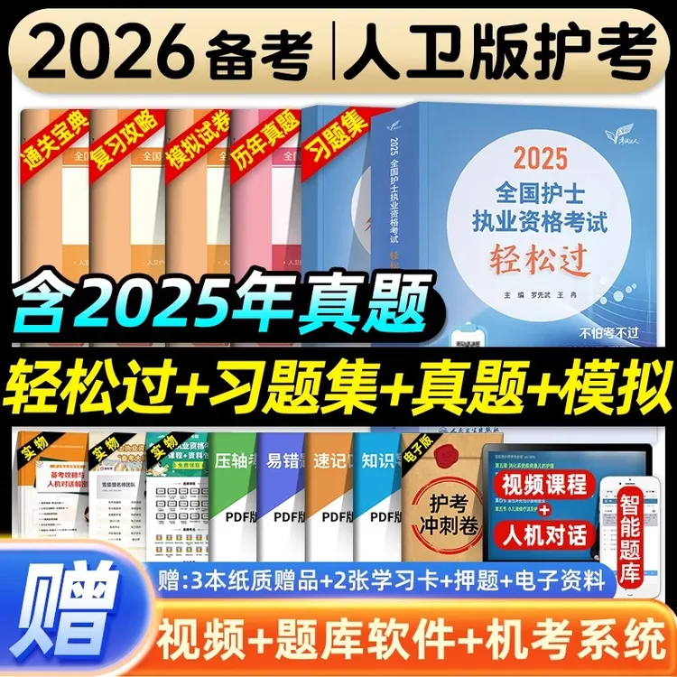 轻松过备考2026人卫版护考全国护士执业资格证考试书历年真题模拟