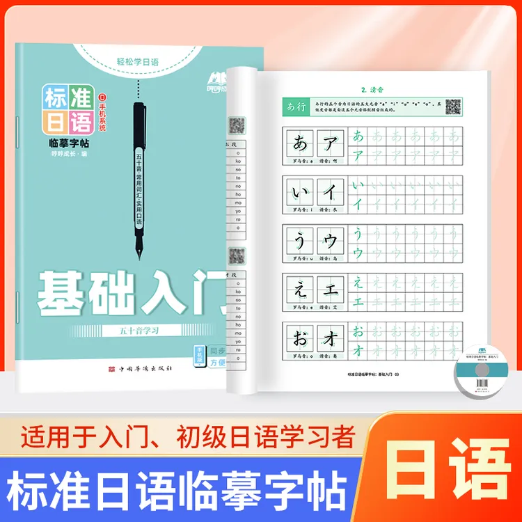 【日语字帖】日文五十音练字帖零基础日文手写体练习本看图写话