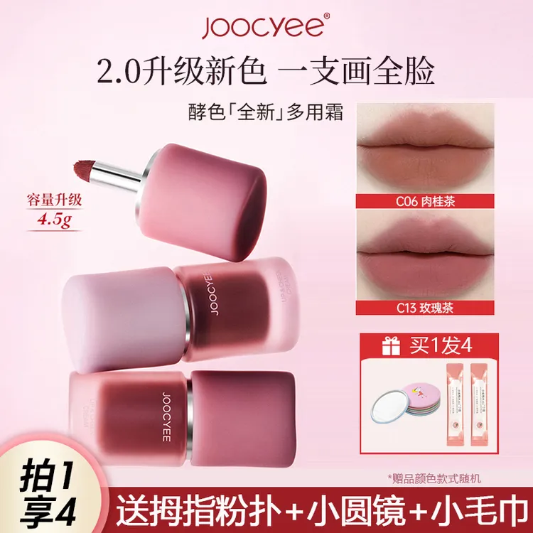 joocyee酵色多用霜c06唇釉口红低饱和眼影腮红膏c07唇颊女绒雾女