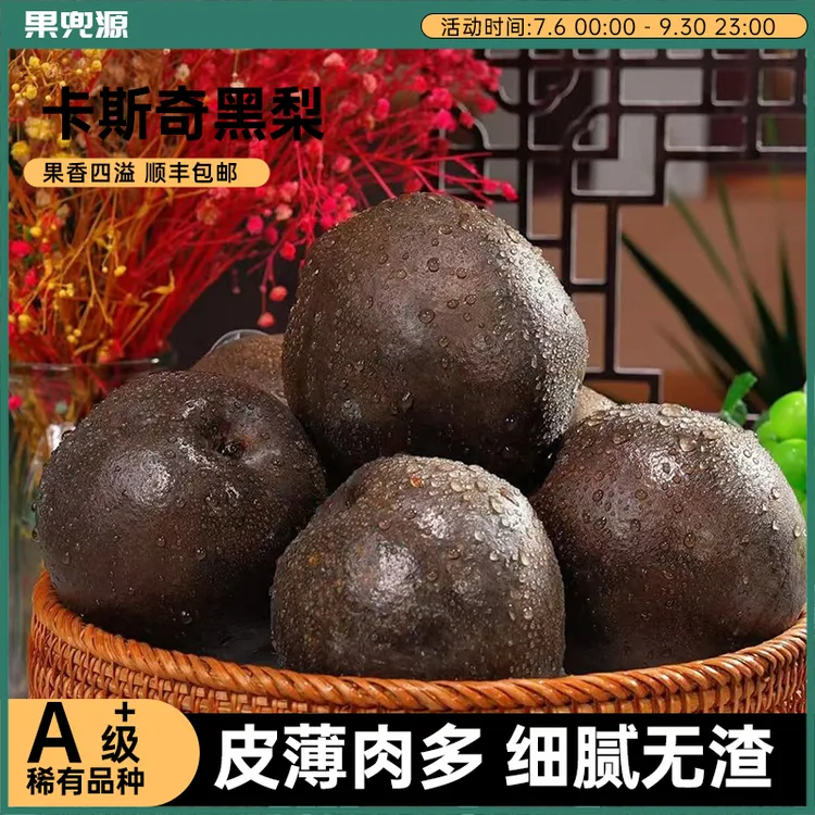 正宗四川阿坝黑梨新鲜四川卡斯奇高山黑梨脆甜多汁礼盒【顺丰包邮】