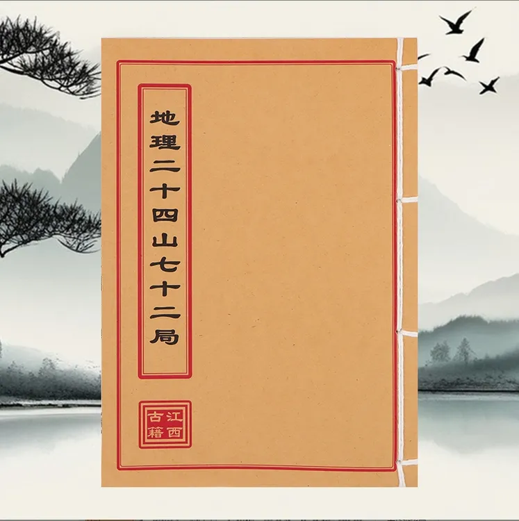 地理二十四山七十二局 手工线装 民间古籍书