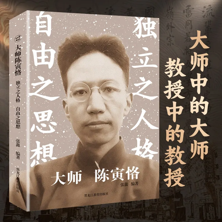 大师陈寅恪：独立之人格 自由之思想 