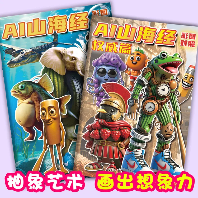 外国山海经创意画画儿童益智绘画本融合怪木棍人涂色本轰炸机