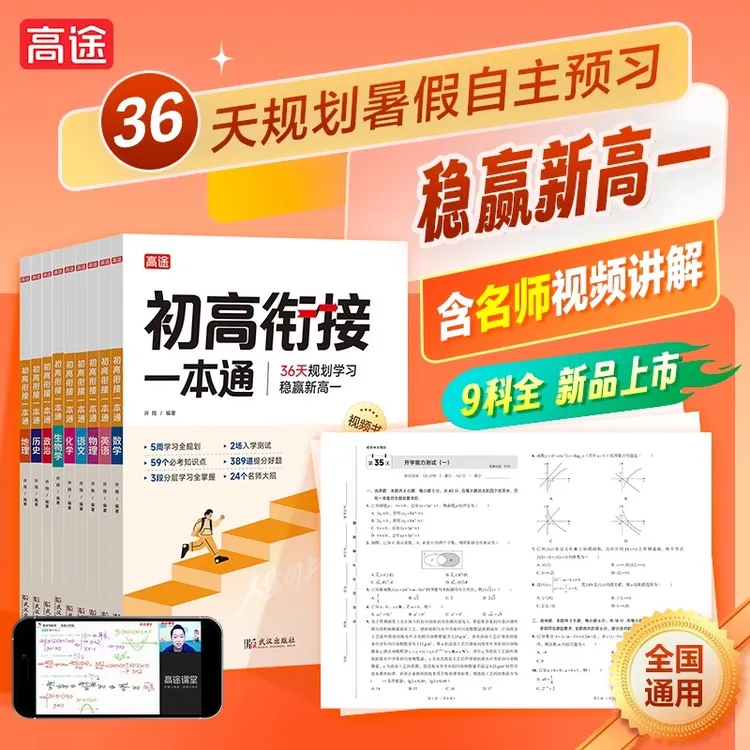 2025高途初高衔接一本通 初中升高中人教版 新高一暑假预习辅导书
