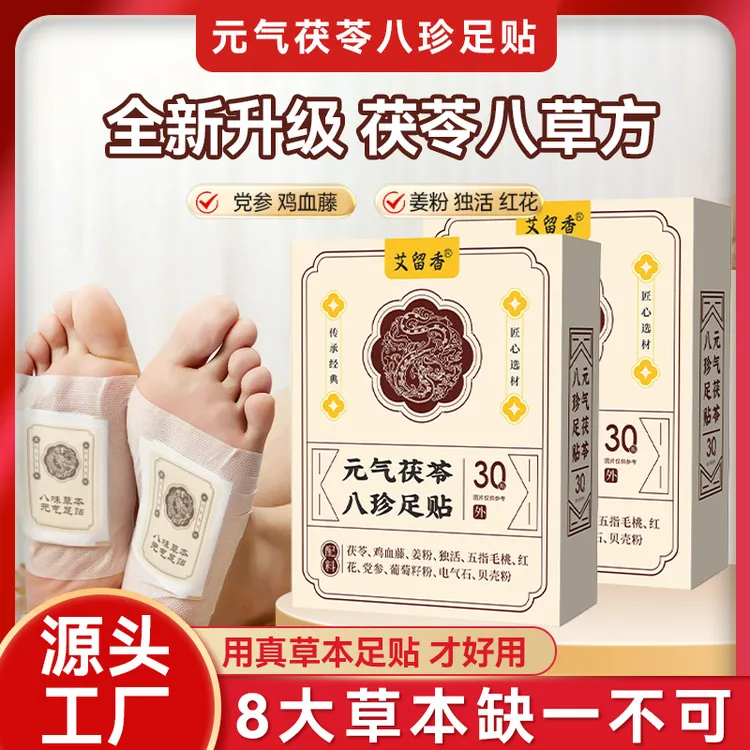 元气八珍茯苓足贴 老北京草本温灸贴 脚底艾灸睡眠调