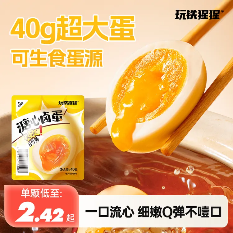 【大个头】玩铁猩猩溏心蛋卤蛋高蛋白开袋即食解馋深夜充饥零食40g
