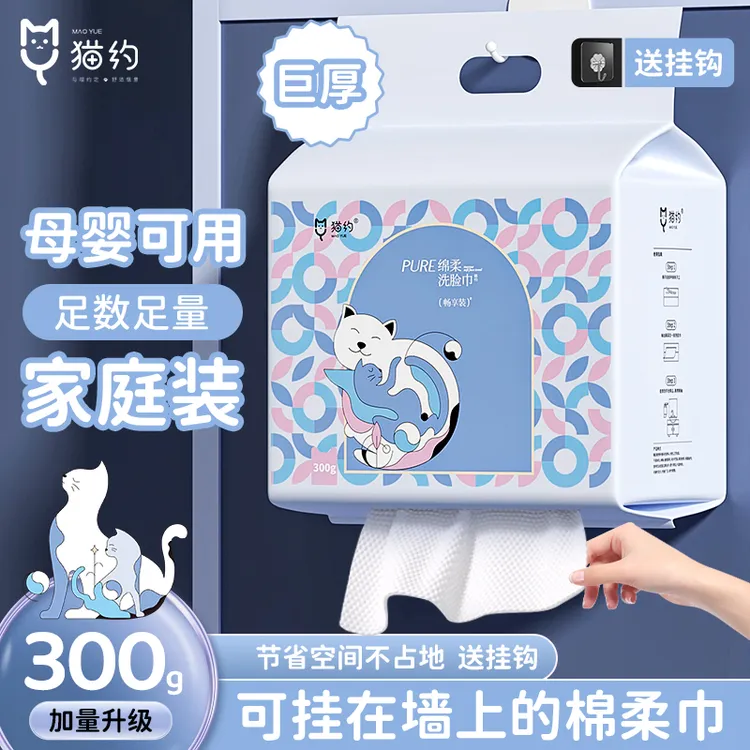 猫约正品】300克家庭装悬挂洗脸巾干湿两用一次性洁面巾绵柔巾母婴