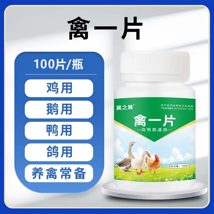 禽一片100片 禽用鸡鸭鹅鸽子养殖场通用家禽常备抗病毒畜牧添加剂