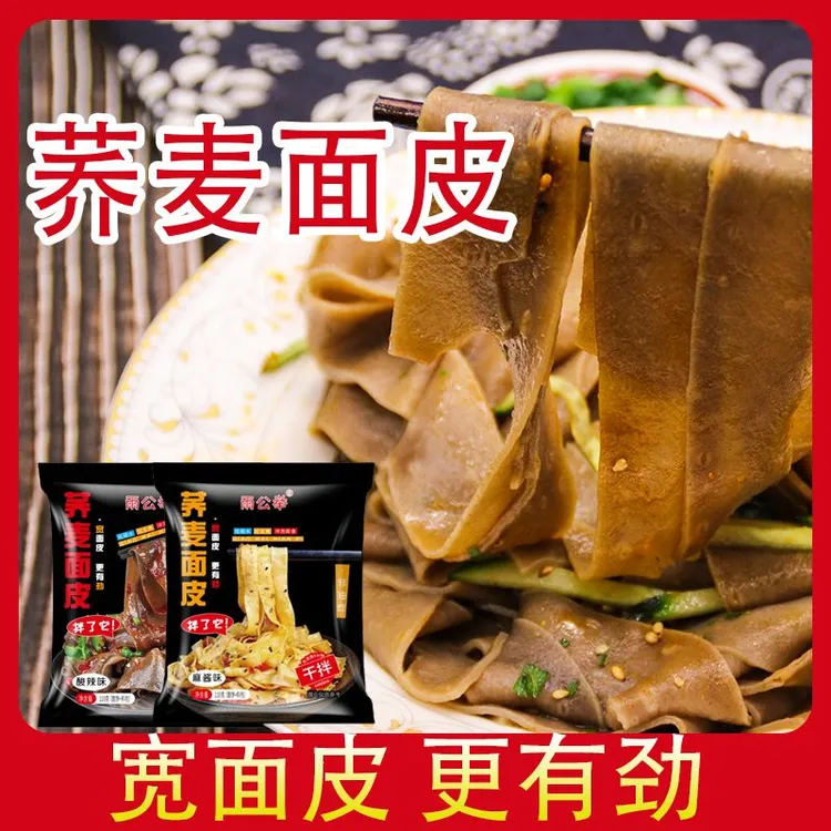 荞麦面皮110克麻酱面皮0脂肪免煮速食酸辣味正品凉皮非油炸