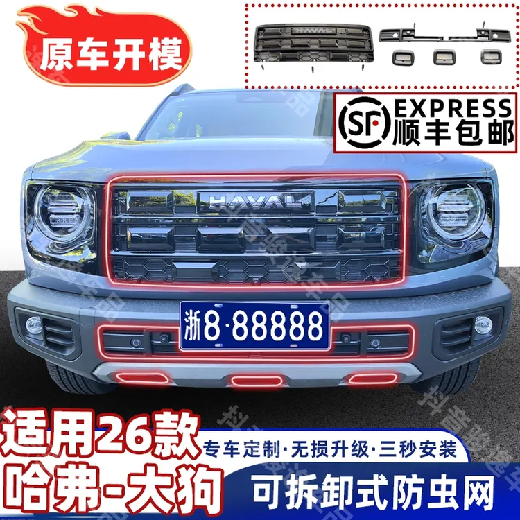 「26款哈弗大狗/可拆卸」专用防虫网中网水箱保护网升级改装配件