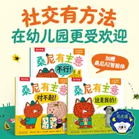 乐乐趣 桑尼有主意 社交启蒙引导绘本(3册)-点读版