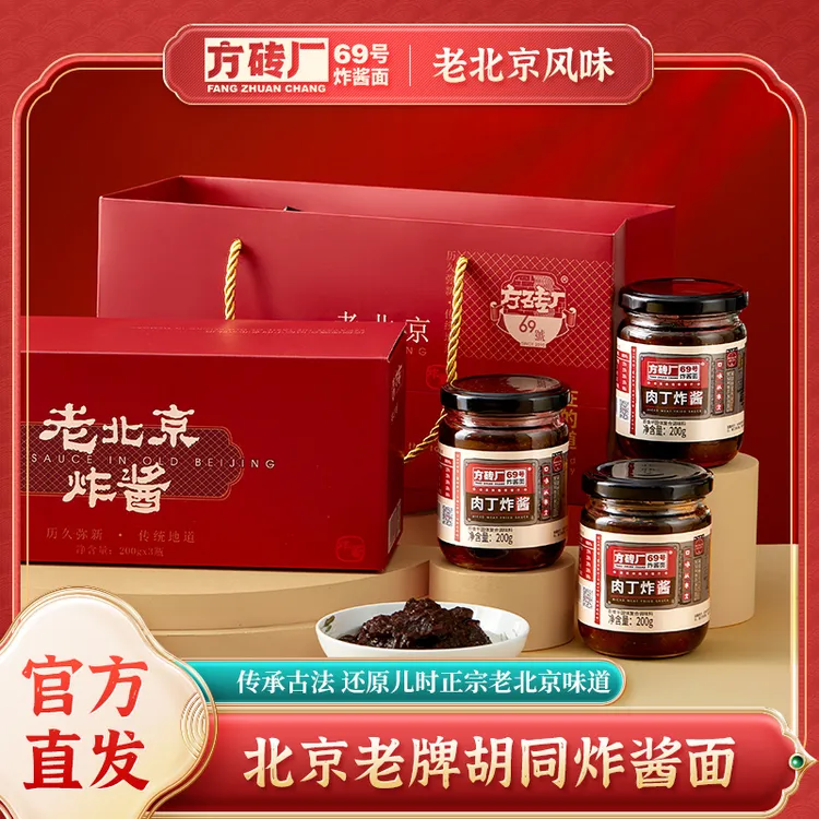 方砖厂69号炸酱面肉丁炸酱200g地道老北京特色炸酱面拌面酱调味酱商品图
