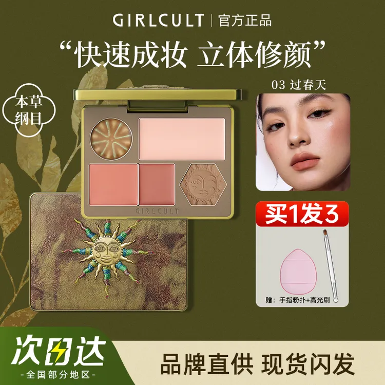 Girlcult本草纲目面部综合盘多功能高光修容桃花坞面部提亮阴影