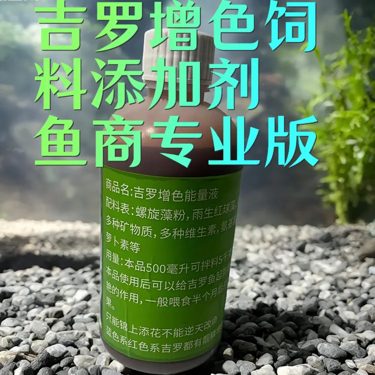 吉罗发色增色能量液，原生鱼专用增色营养液观赏鱼发色液。