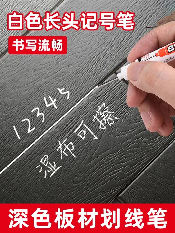 白色可擦长头木工深色板材画线笔板材瓷砖划线记号笔