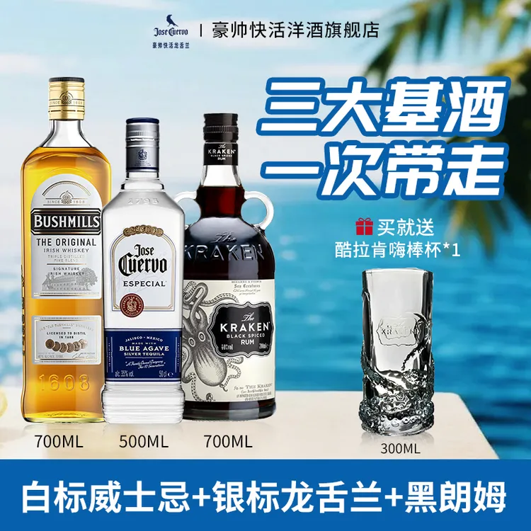【旗舰店】洋酒组合套装 朗姆酒威士忌龙舌兰 鸡尾酒调酒三大基酒