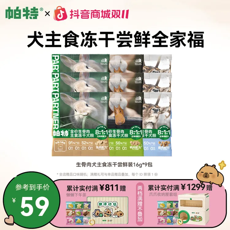 【升级小鲜包】帕特生骨肉犬主食冻干小鲜包鸭肉兔肉鹿肉犬粮16g*9